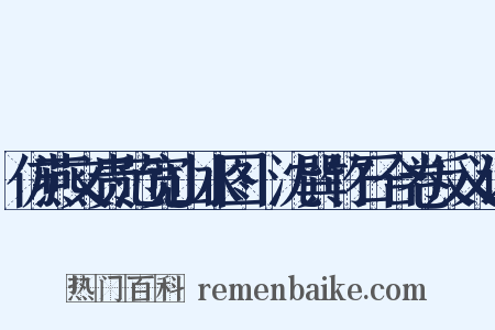 仿燕文贵范宽山水图·沈巽竹石合卷反义词是什么意思的图片